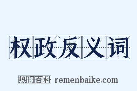 权政反义词是什么意思的图片